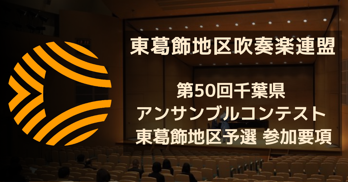 千葉県アンサンブルコンテスト オファー 地区予選君津