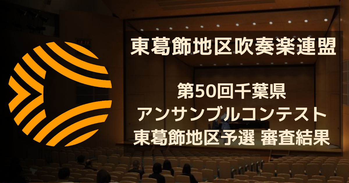 第50回千葉県アンサンブルコンテスト東葛飾地区予選 審査結果